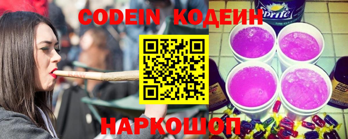 Codein Purple Drank  Вход с VPN  Обь  Кодеиновый сироп Lean Purple Drank 
