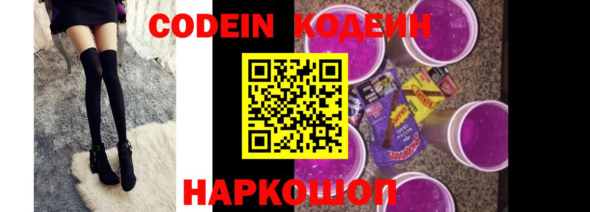 Codein напиток Lean (лин) Обь